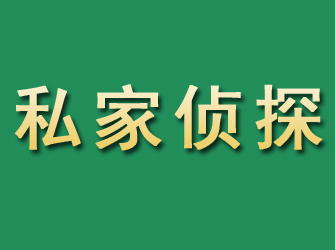 额济纳旗市私家正规侦探