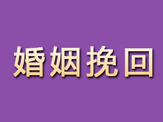 额济纳旗婚姻挽回