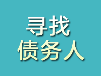 额济纳旗寻找债务人